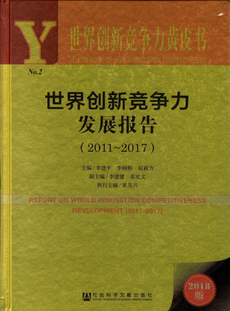 www艹逼.com网址世界创新竞争力发展报告（2011-2017）